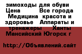 зимоходы для обуви › Цена ­ 100 - Все города Медицина, красота и здоровье » Аппараты и тренажеры   . Ханты-Мансийский,Югорск г.